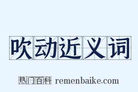 吹动近义词是什么意思的图片